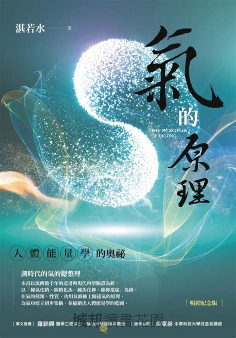 氣的原理|氣的原理（暢銷紀念版）：人體能量學的奧祕: 湛若水:。